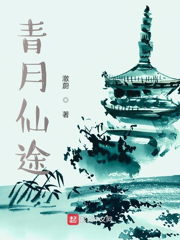 青月仙途全文免费阅读