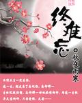 终南望余雪古诗意思