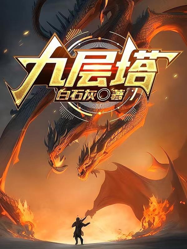 九层塔金不换的功效与作用