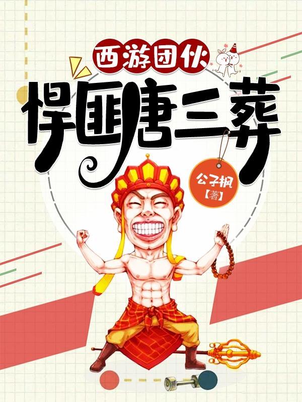 西游团伙悍匪唐三葬听书