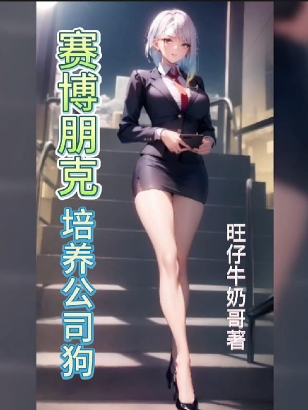 赛博朋克公司员工初始加点