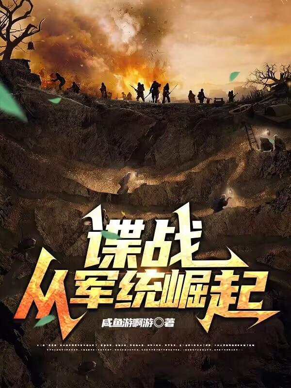 谍战从军统崛起全文免费阅读