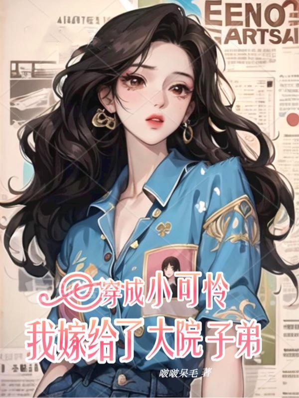 穿成小可怜我嫁给了大院子弟第159章