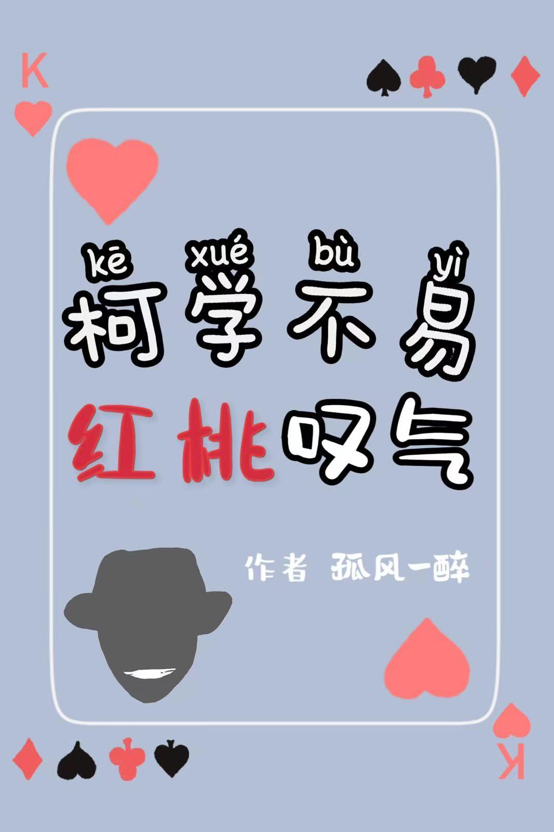 红桃叹气又名