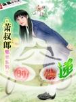 时空快递员的高中三年狂想计划
