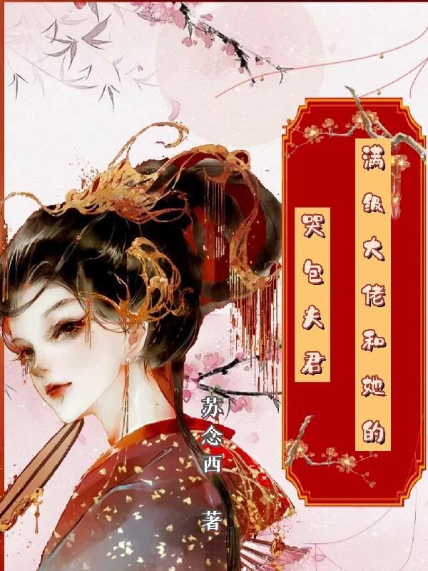 满级大佬穿成小哭包七零格格