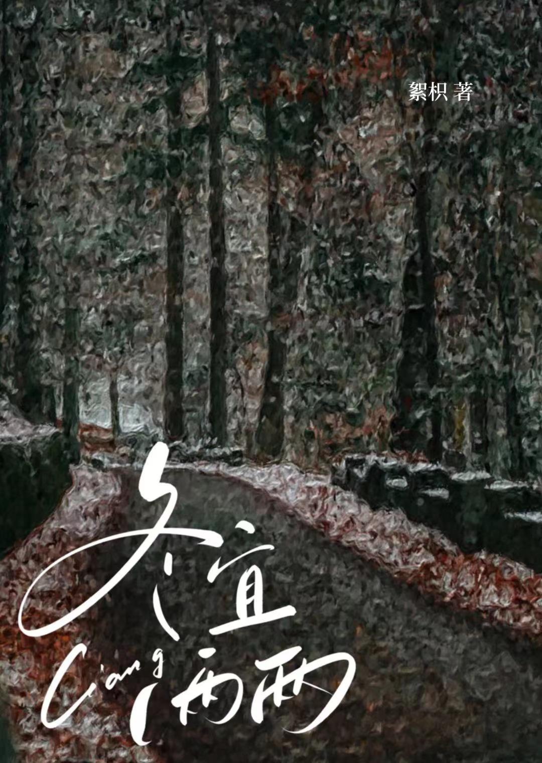 冬宜两两絮枳TXT原文