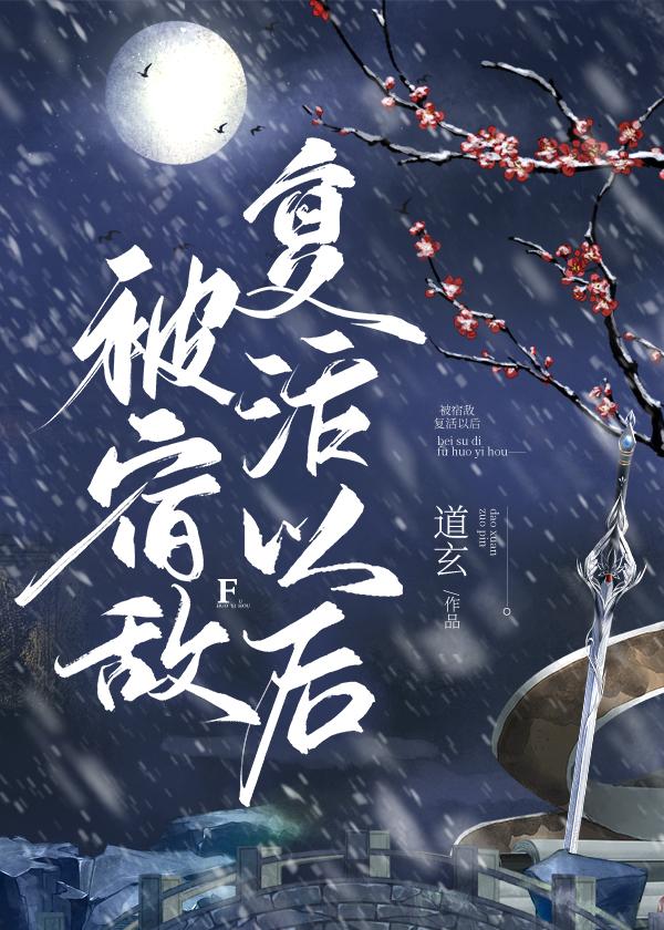 被宿敌复活以后by道玄txt