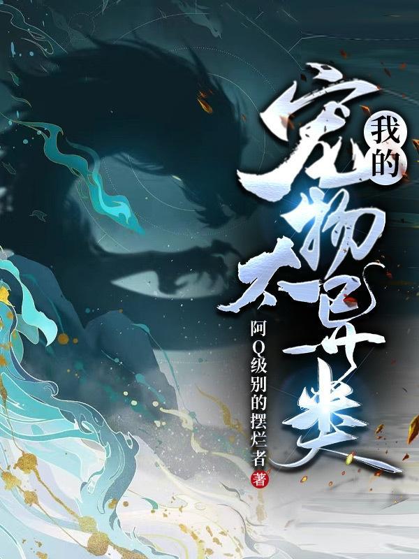 异类宠物品种大全