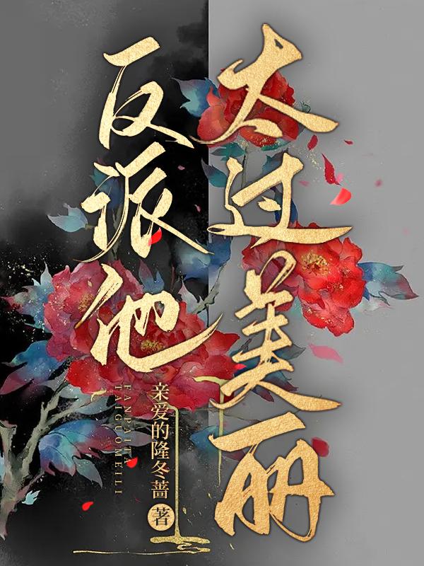 反派他太过可爱快穿全文免费阅读