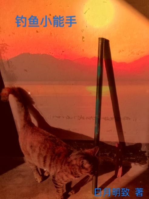 钓鱼小能手六年级