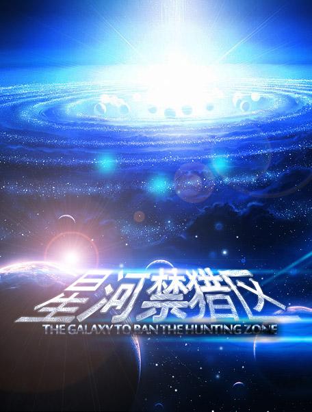 禁阁星河