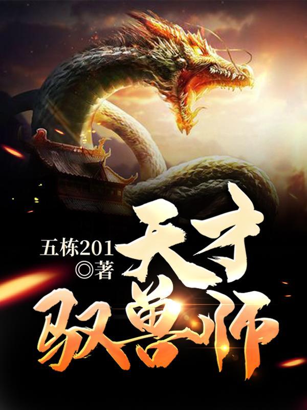 天才驭兽师李小凡合集