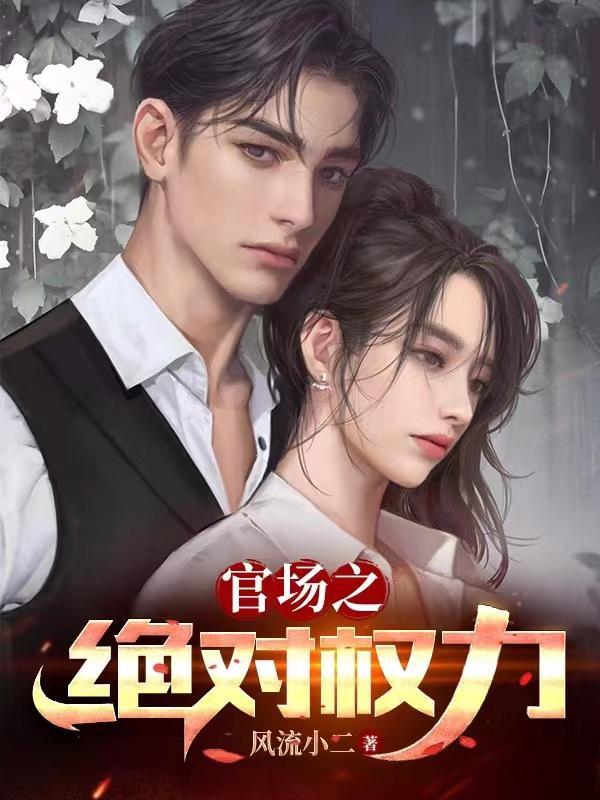 官场之绝对权力安江txt