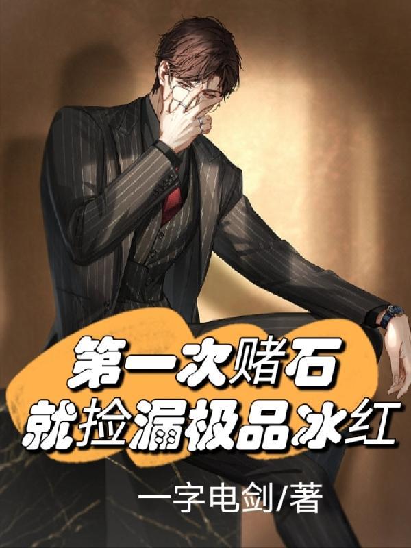 第一次赌石就捡漏冰种红