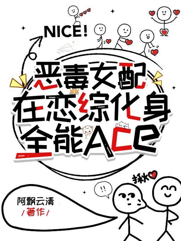 恶毒女配在恋综化身全能ace里调香水在哪章