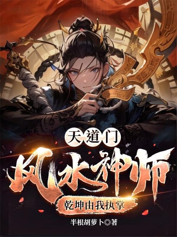 道门风水异事睚眦天师