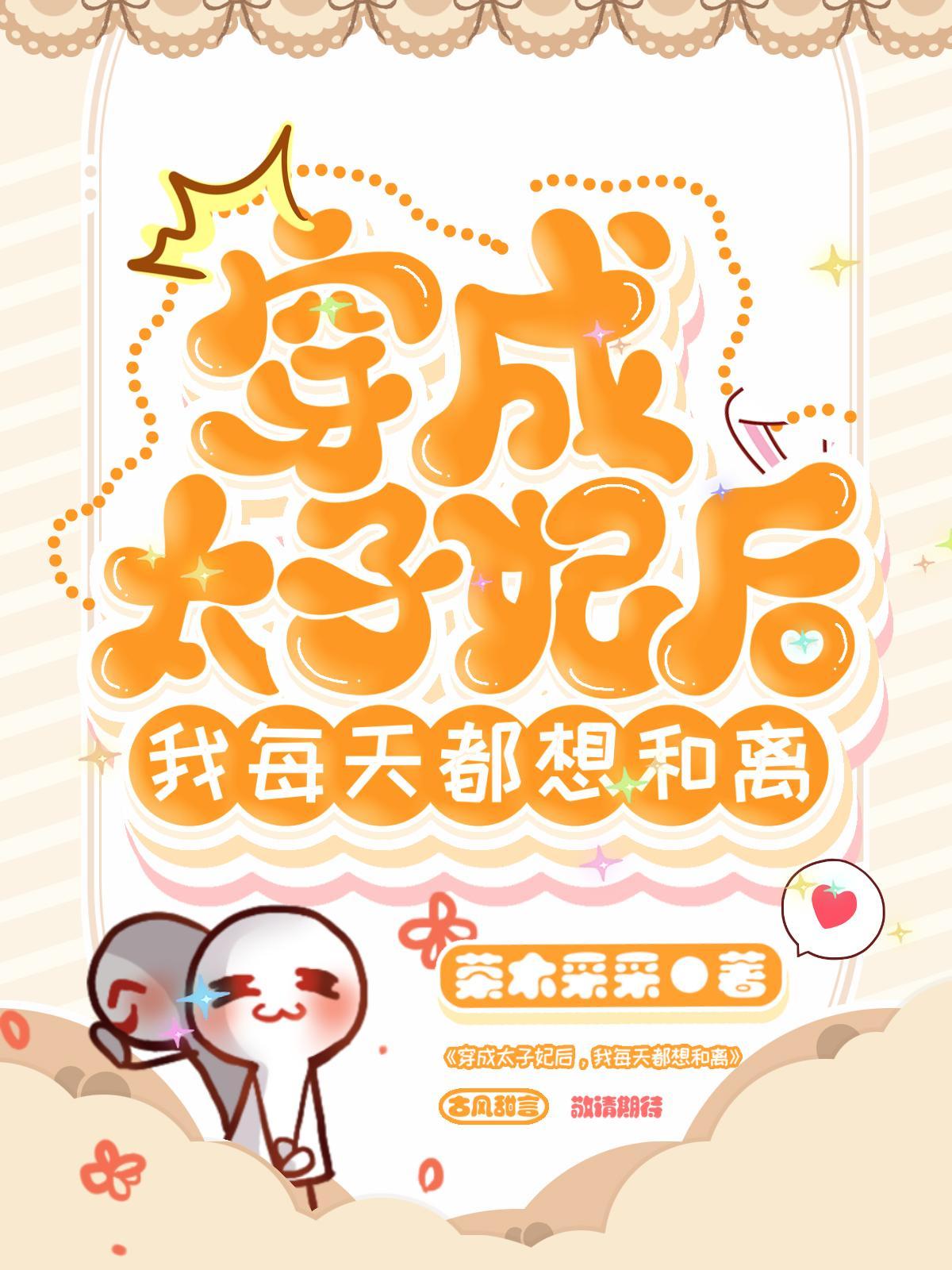 穿成太子妃后有读心术
