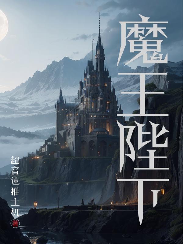魔王陛下深不可测笔趣阁