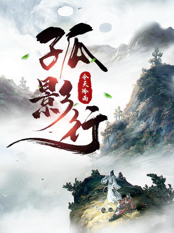 孤影行走江湖-孤影