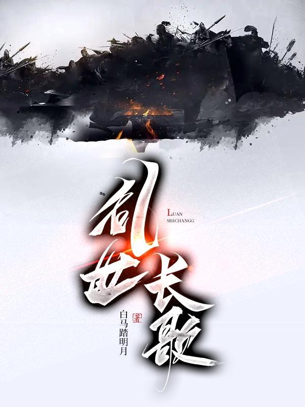 乱世长歌行战棋