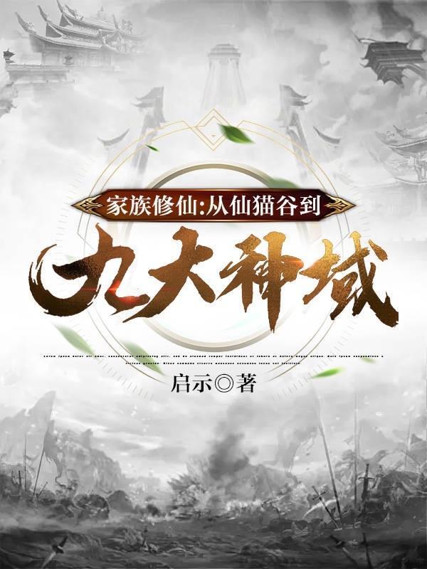 家族修仙从仙猫谷到九大神域txt