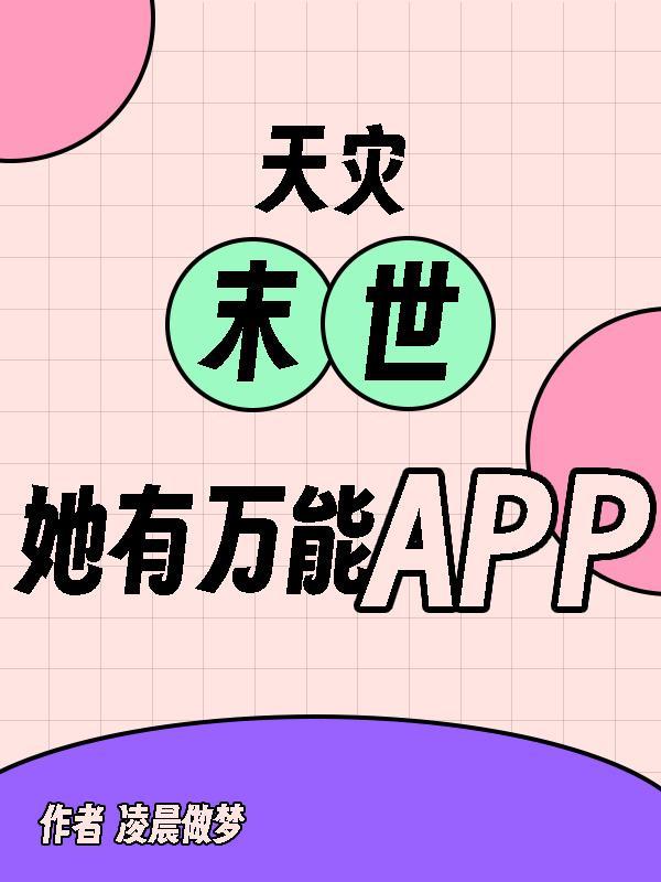 天灾型的末世女主