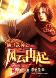 绝世武神之风云再起短剧免费观看