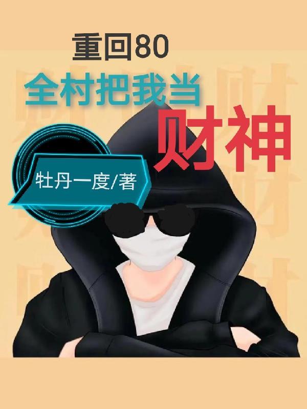 重生回到1980当首富免费