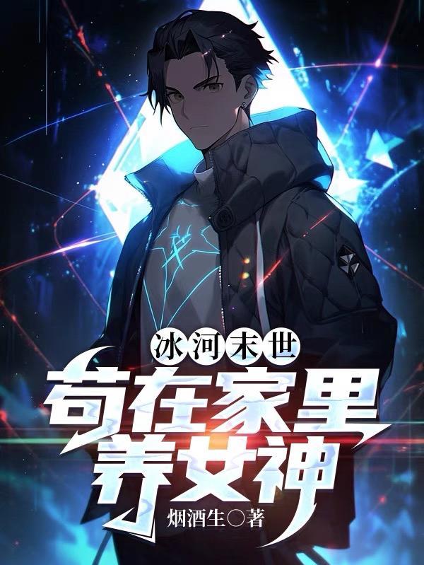 冰河末世苟在家里养女神第27章