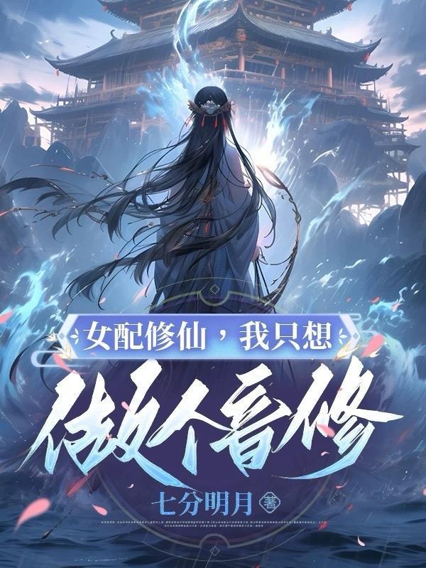 女配只想修仙的