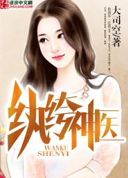 纨绔神医在线观看