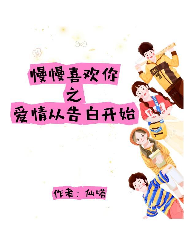 慢慢喜欢你啊