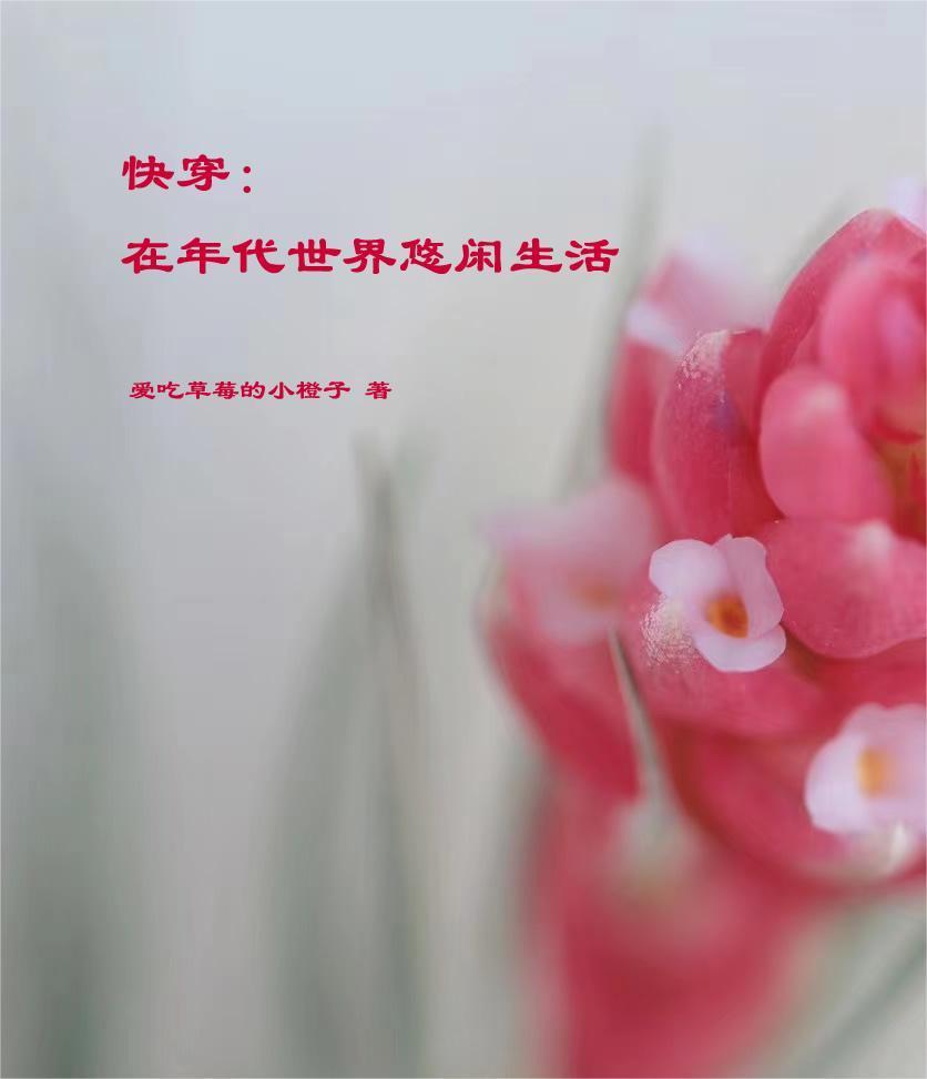第二章珍爱生命