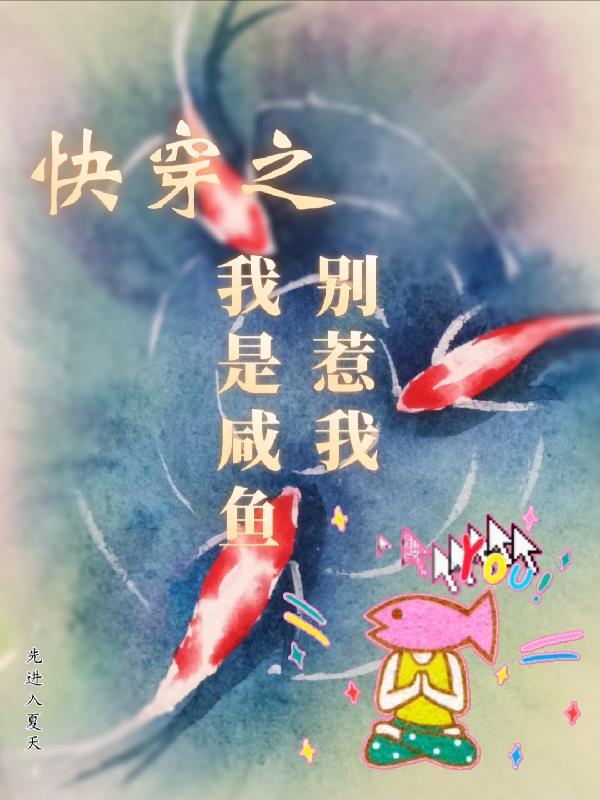 快穿之我是只鱼