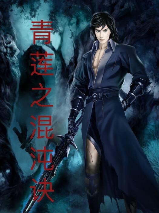 混沌青莲魂技