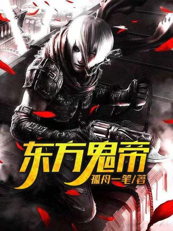 东方鬼帝名字怎么读