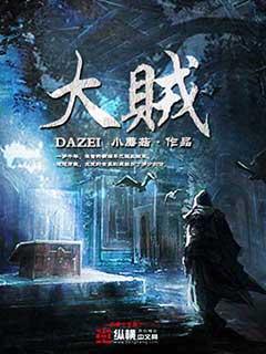 大贼龙素材