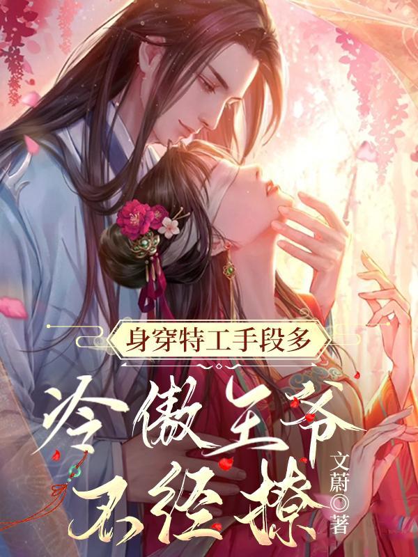 禁欲王爷追着宠全文.txt