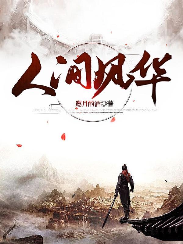 人间风华啥意思