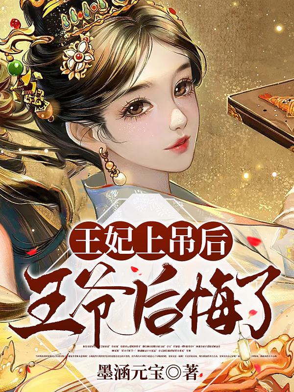 王妃自尽王爷后悔