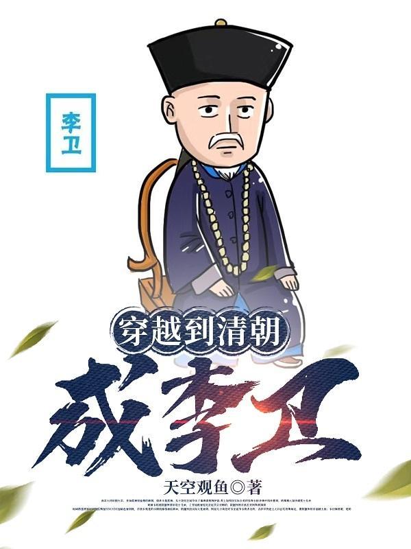 穿越清朝成李卫的儿子