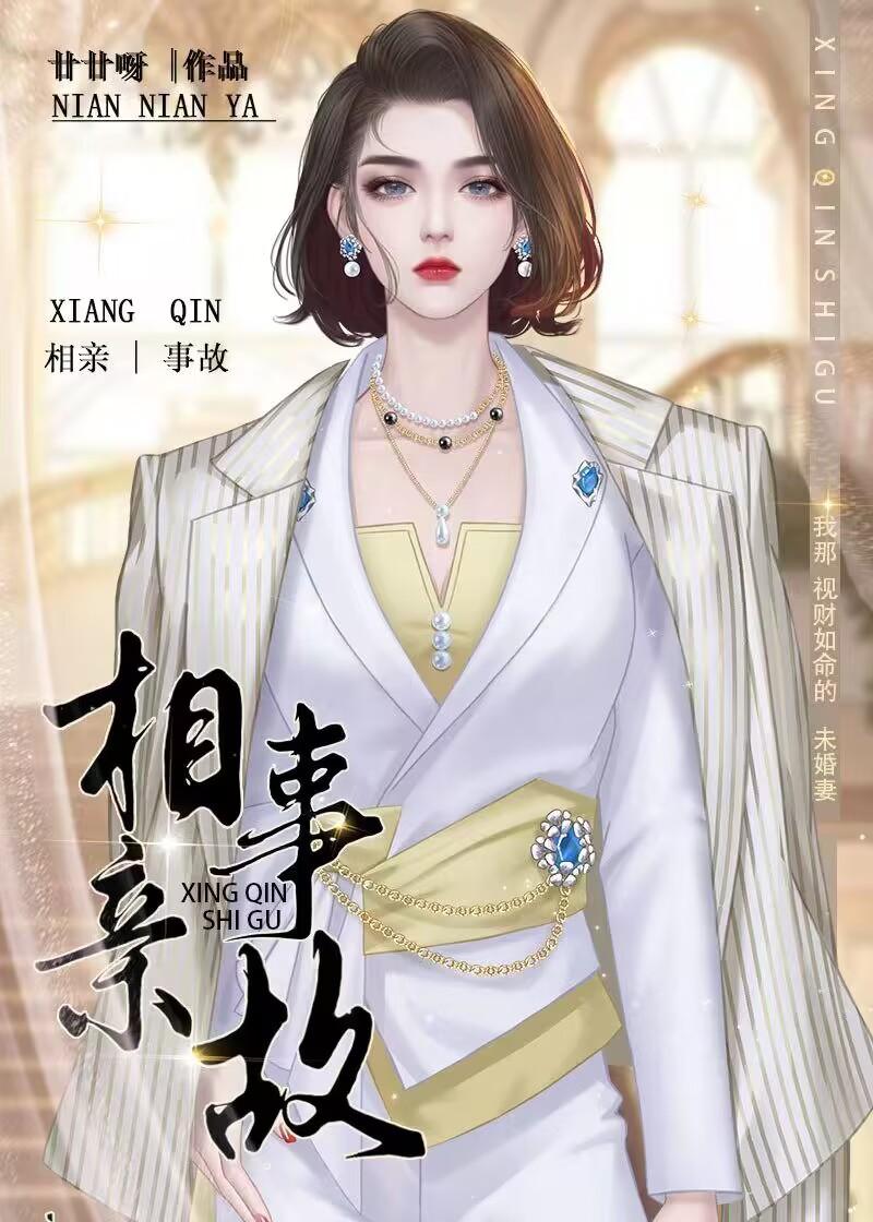 相亲事故gl廿廿呀笔趣阁
