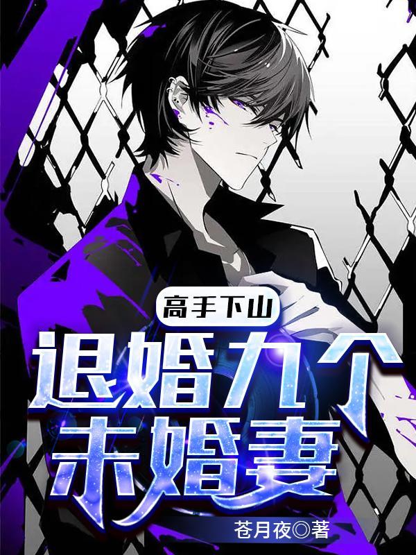 高手下山退婚九个未婚妻 第206章