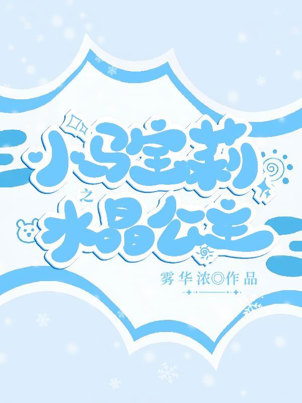小马宝莉暖炉节
