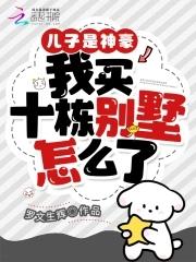 我买十栋别墅怎么了 罗文生辉