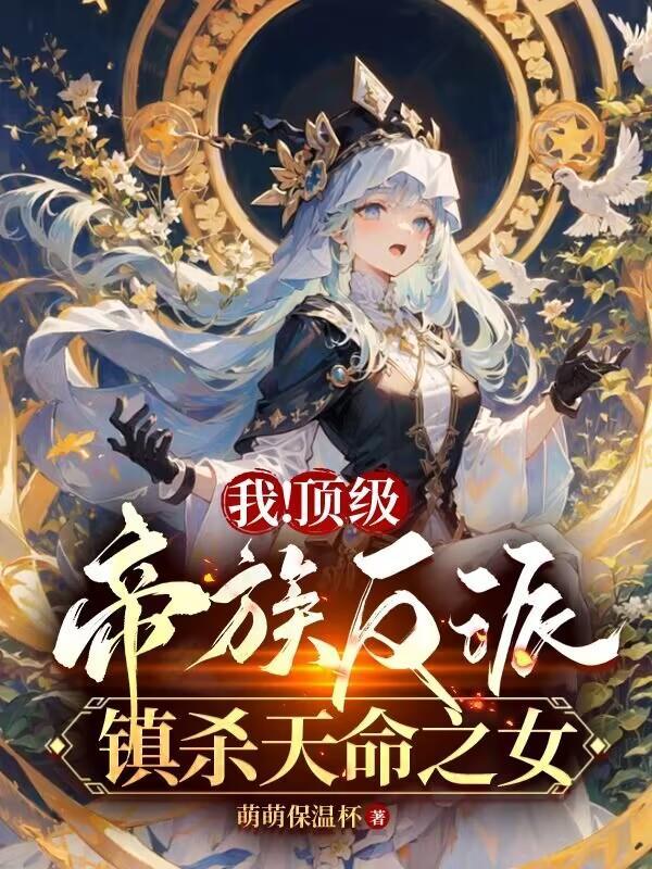 我顶级帝族反派镇杀天命之女短剧