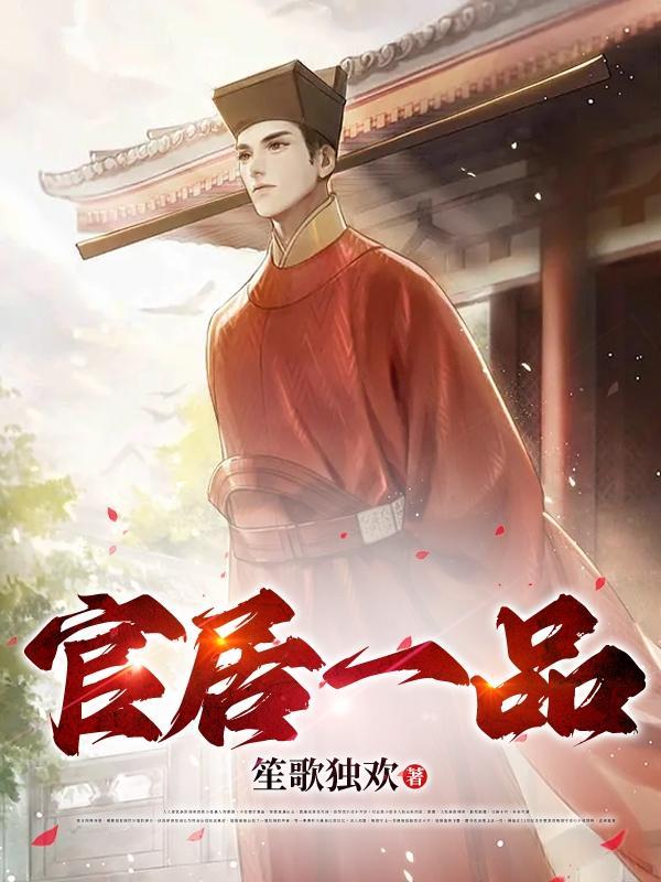 官居一品 百度