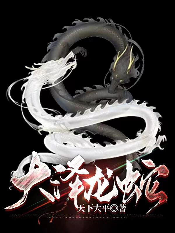 大泽龙蛇传全新正版在线阅读
