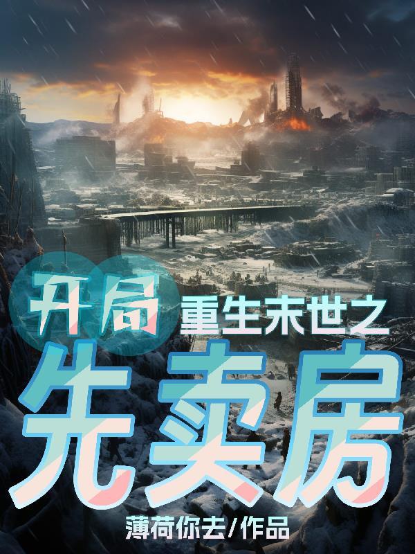 第一章 重生末世之初